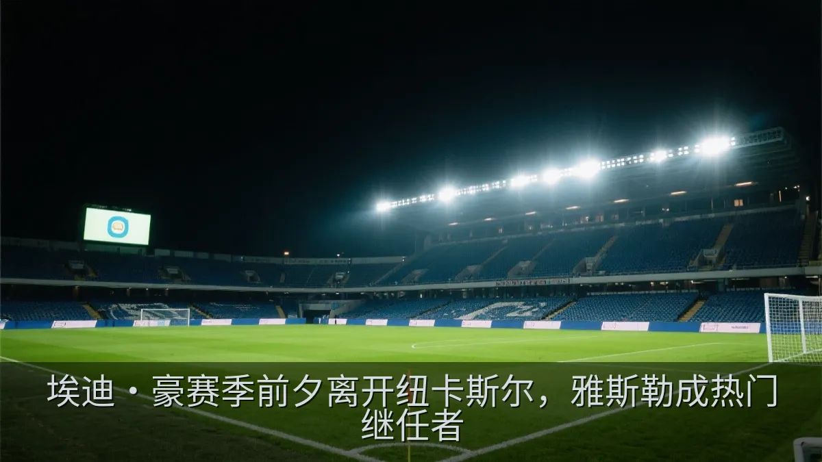 夜晚灯光下的足球场和观众看台