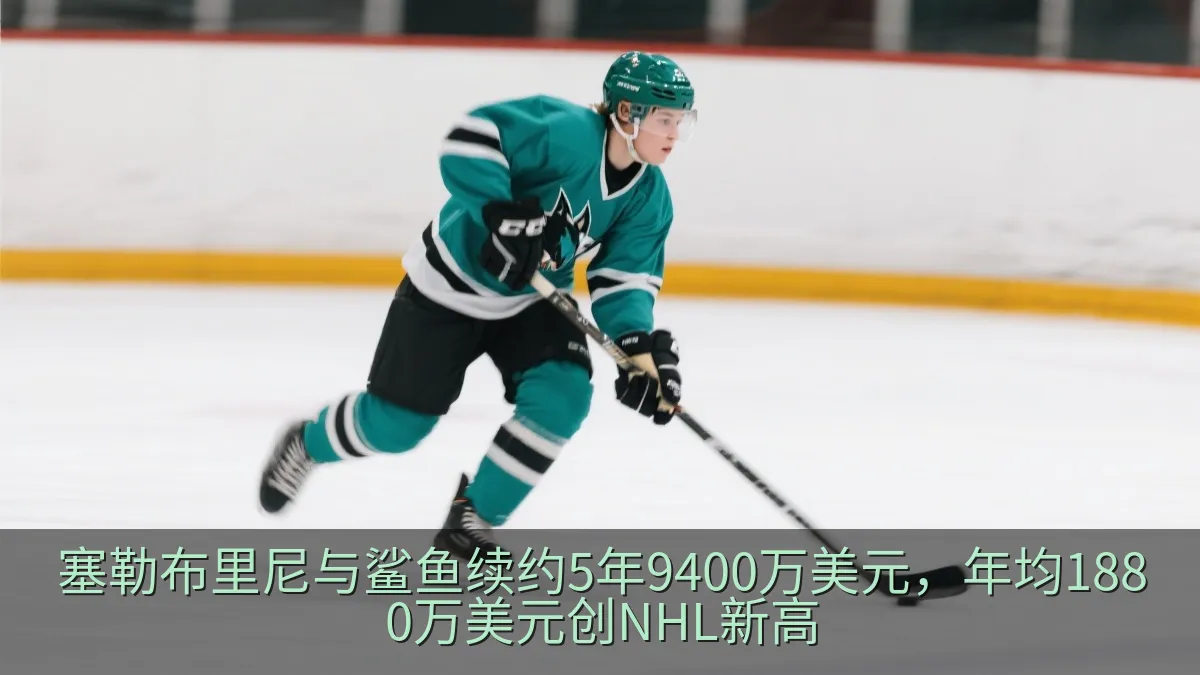 塞勒布里尼与鲨鱼续约5年9400万美元，年均1880万美元创NHL新高